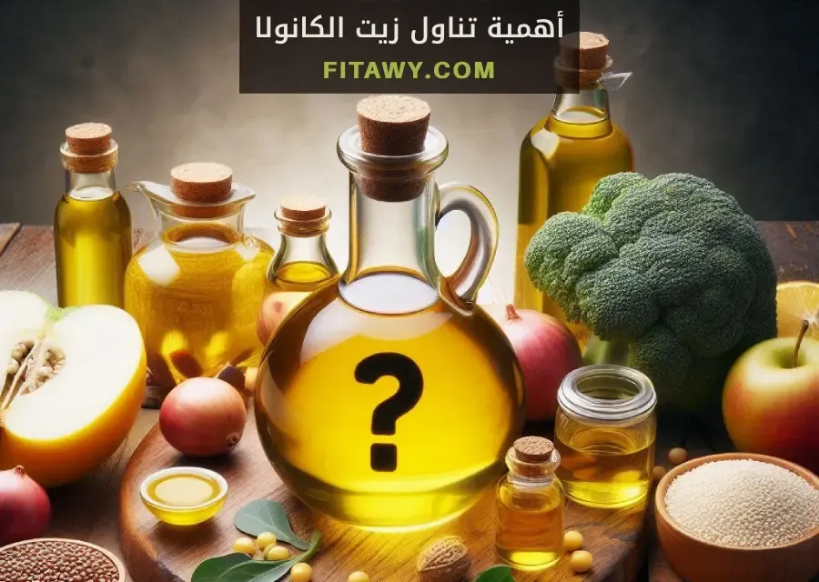 أهمية تناول زيت الكانولا